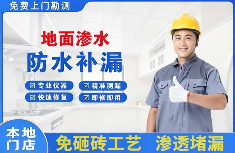 城厢地面渗水维修