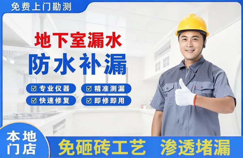 城厢地下室漏水维修