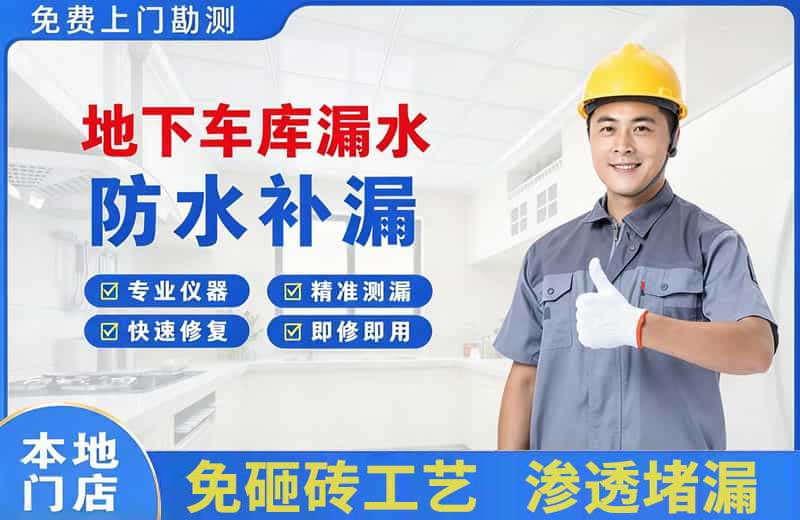城厢地下车库漏水维修