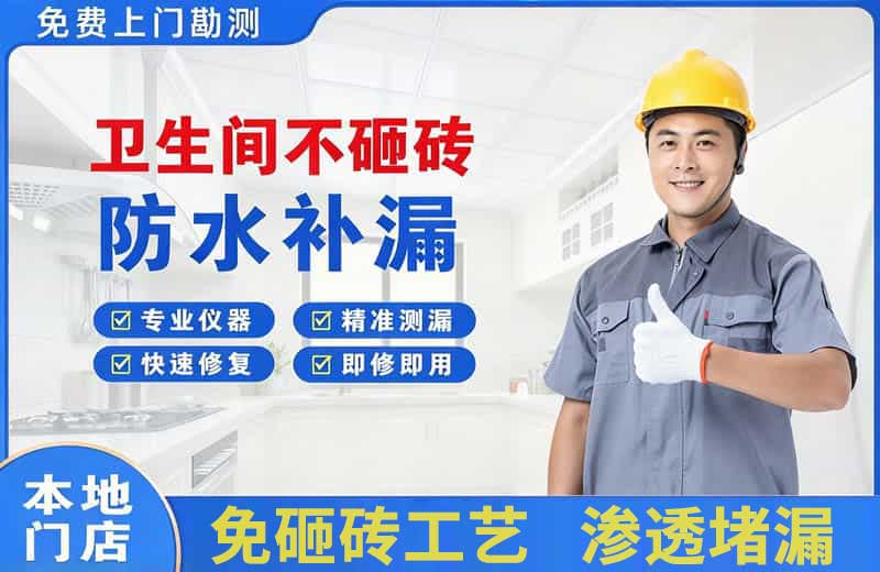 城厢卫生间不砸砖修补漏水